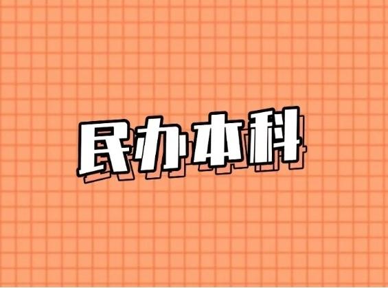 民办本科毕业有前途吗？前途在哪里？前途茫茫！！一个民办本科四年下来大二十万没了