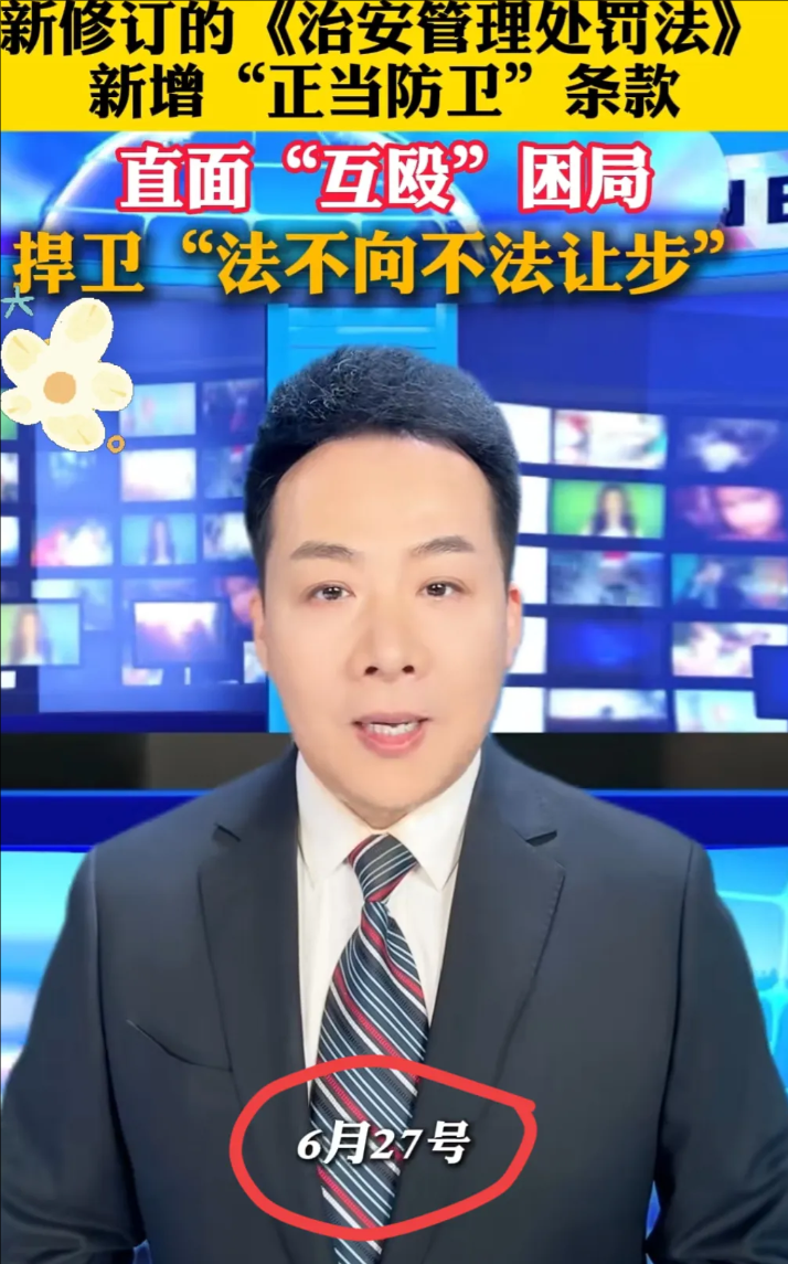 重磅！2025年起新规实施：正当防卫不算互殴，见义勇为受法律力挺！网友沸腾：维权更有底气了