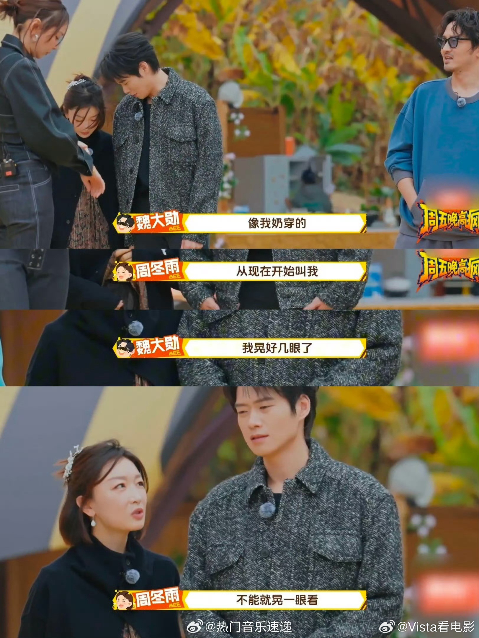 魏大勋直接当面吐槽周冬雨，说她穿的像“奶奶”周冬雨顺势让魏大勋就这样叫她，一点也