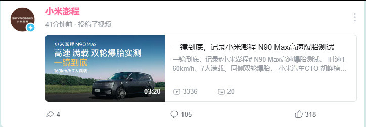 才刚刚听到一点点质疑，小米澎程就放出了N90 Max高速爆胎测试的一镜...