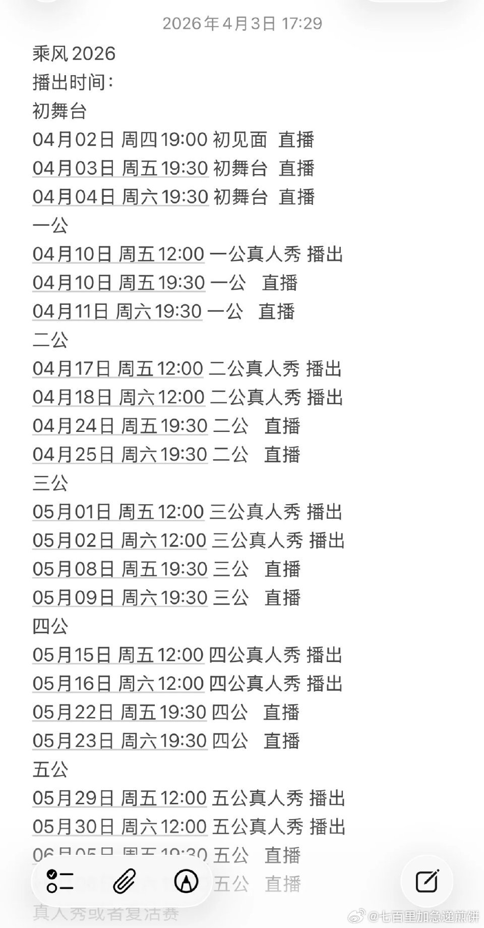 浪姐的时间表，震撼的物料密集度