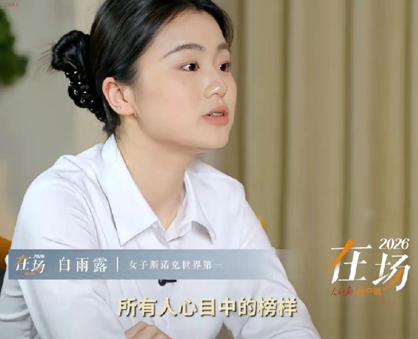 美丽可人的白雨露，说出这样的话，真的是让人高看一眼。白雨露: