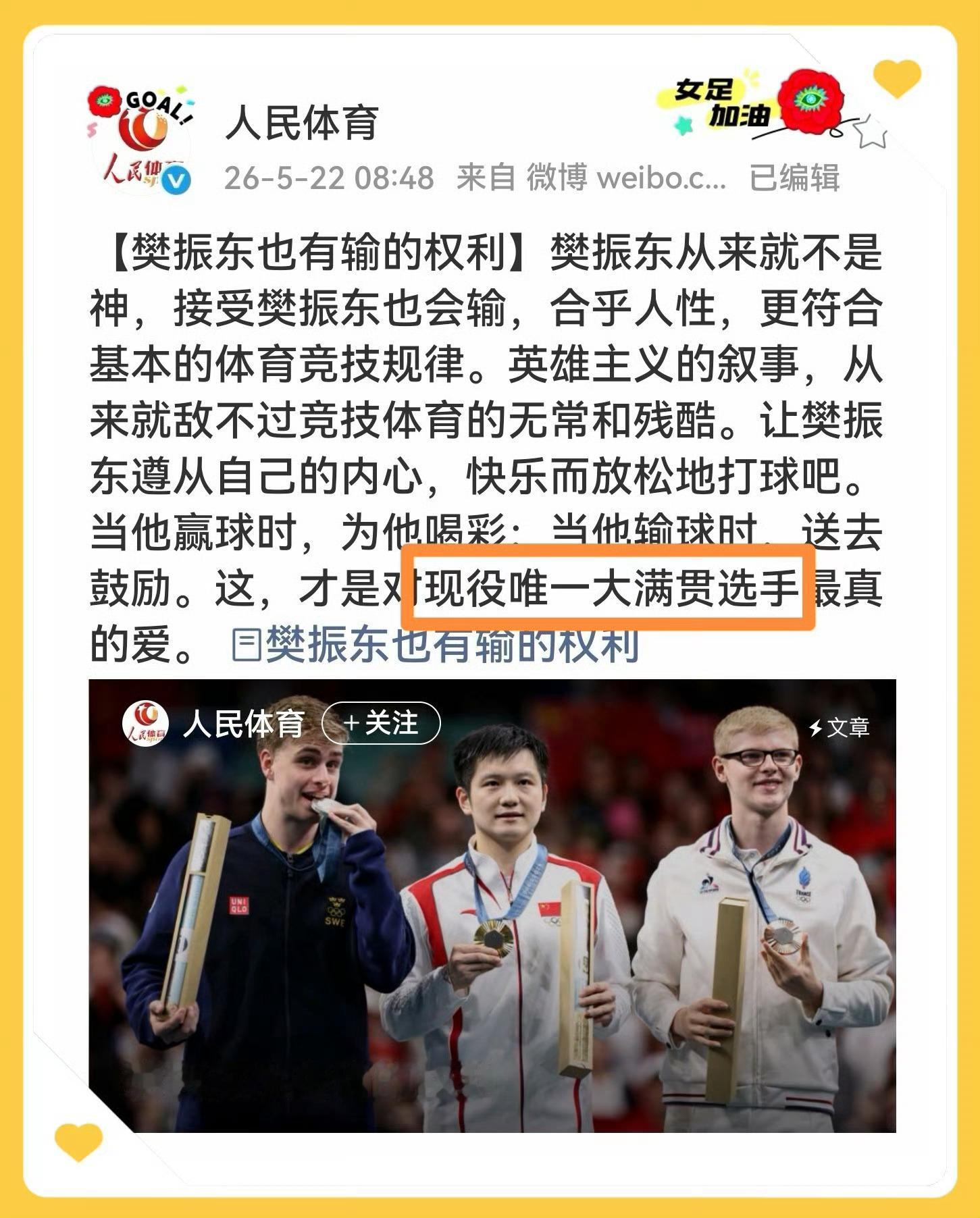 🇨🇳官方认证🇨🇳国家盖章樊振东是现役唯一大满贯！《人民体育》强势力挺