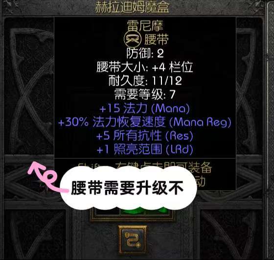 暗黑2最不值得升级的腰带