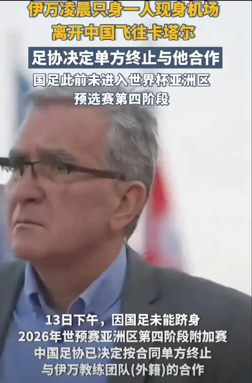 国足教练又一次被下课，伊万独自一个人落寞的现身机场，除了他的衣物之外，他就带了一