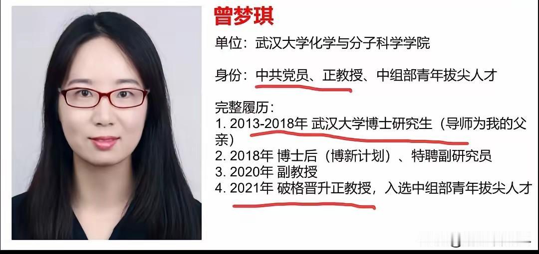 武汉大学被举报的女教授曾梦琪今年才35岁的她就已经是正教授，还是博士生导师，履历