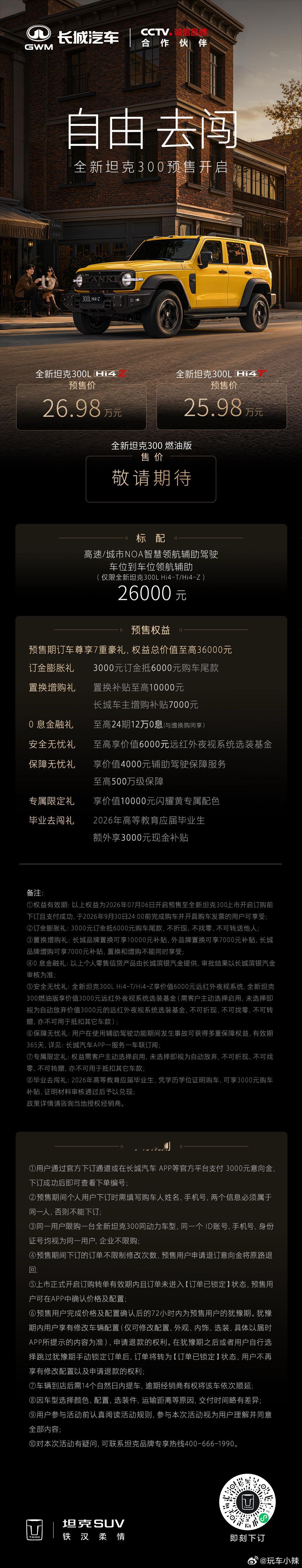 全新坦克300正式开启预售给关注硬派越野的朋友划个重点：· 全新坦克3...