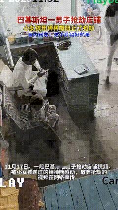 巴基斯坦，一男子持枪闯入商铺，威胁店主交出现金和手机，结果刚准备离开时，一旁的小
