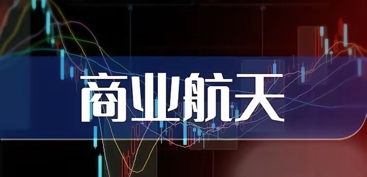 商业航天板块又一个大中军公布业绩了，又是大跌眼镜。盘后，1500亿市值的中国卫通