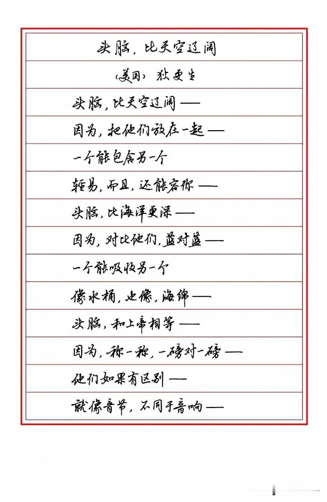 硬笔行书抄录中外经典诗歌，笔墨流畅舒展，字里行间自带诗意。从汪国真的热爱生命，到