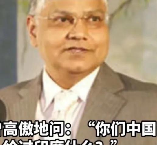 印度人对印度文化抱有莫名优越感，甚至误以为古中国文明根植于印度佛教，印度驻华大使