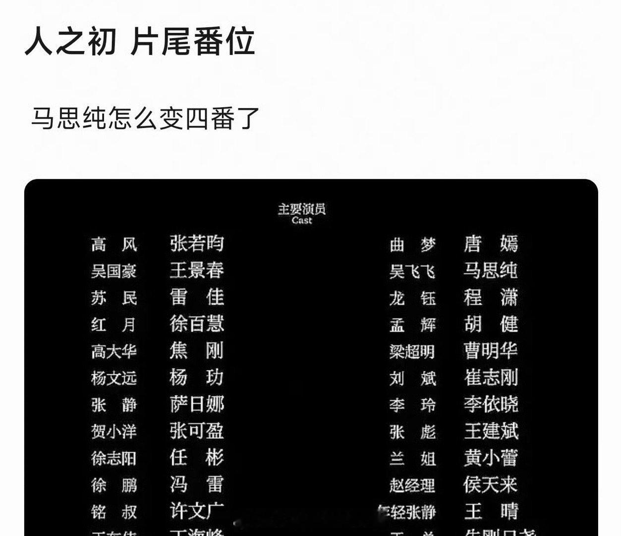 人之初剧组改片尾演员表有点尴尬是怎么回事，女主马思纯居然在片尾演员表变四番，不过