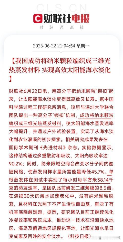 黑科技突破！中科院联手深圳大学搞出太阳蒸发术，海水变淡水成本大降科技日报传来