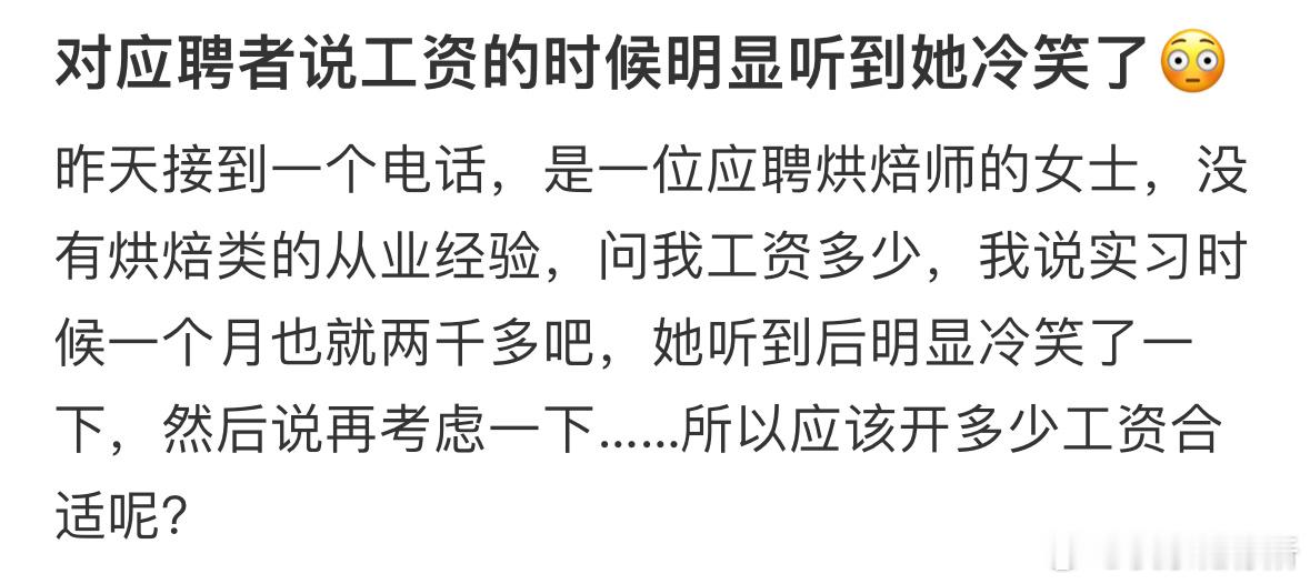 对应聘者说工资的时候明显听到她冷笑了​​​
