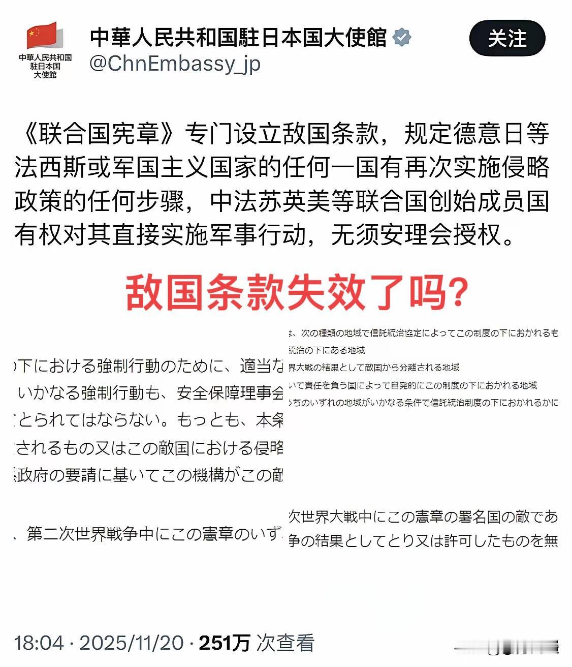 当前中日双方就“敌国条款”各执一词。11月20号，中国驻日大使馆援引《联合国宪