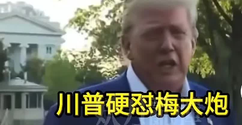 哈哈哈，特朗普又骂街了。特朗普：“梅德韦杰夫这个该死的矮子，他喝了几杯伏