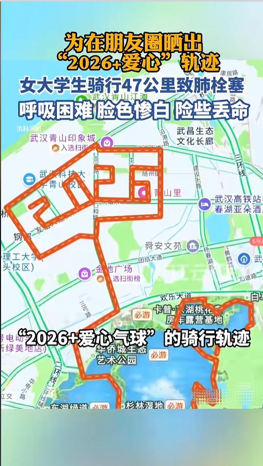 “凡事都得有个度！”近日，湖北武汉，一位女大学生为了“2026+爱心气球”的轨迹