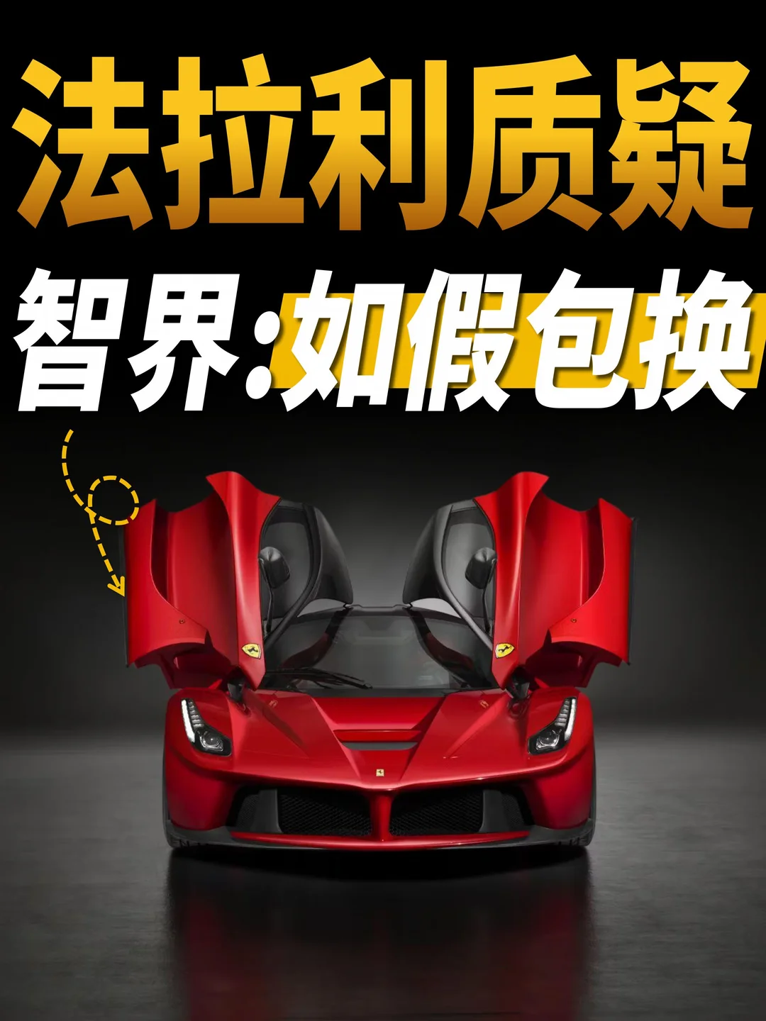 法拉利质疑智界虚假宣传！智界：如假包换