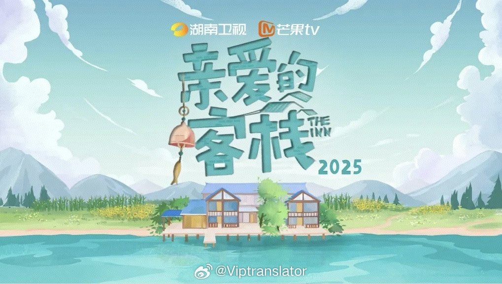 湖南卫视综艺《亲爱的客栈4》播出：12月5日起，每周五中午&晚上播出制作：王鹏飞