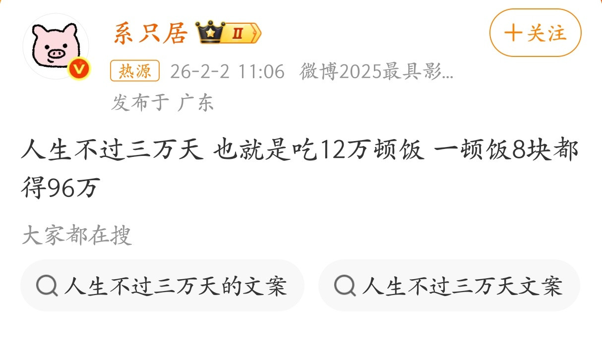 不应该是吃九万顿饭吗？