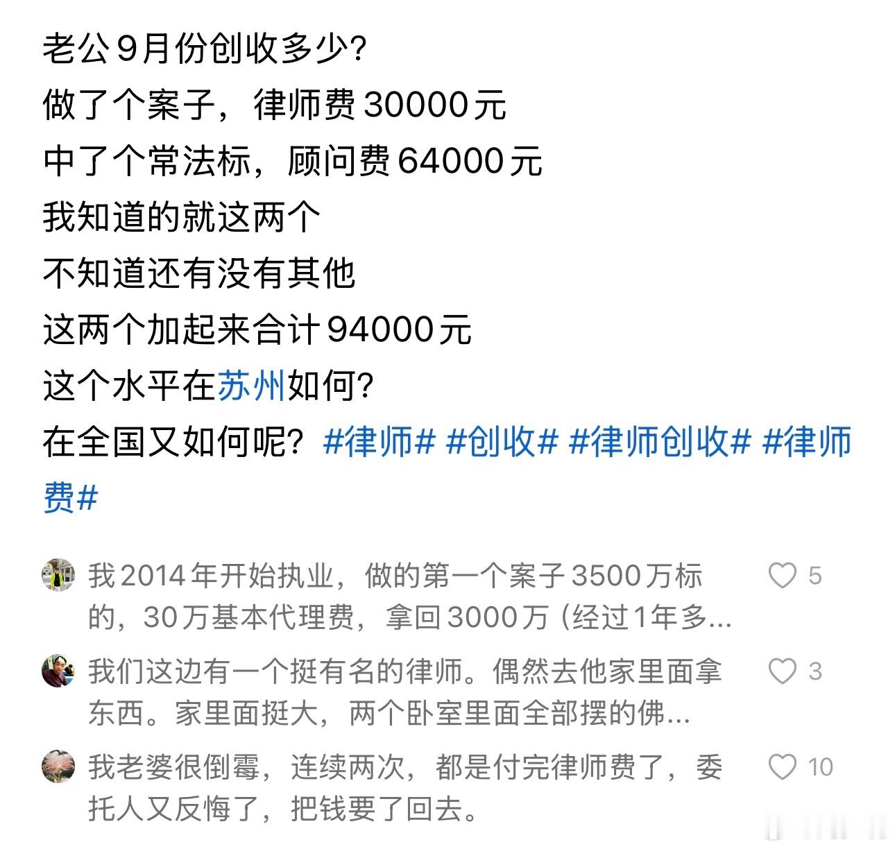 做律师真赚钱啊！网友自曝律师老公一个月的收入，做了一个案子，律师费3万元；中了个