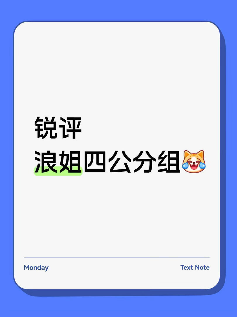 锐评一下四公分组曾沛慈组:总体实力不错，还有黄灿灿起床练唱歌了哈哈哈哈张月组:淘