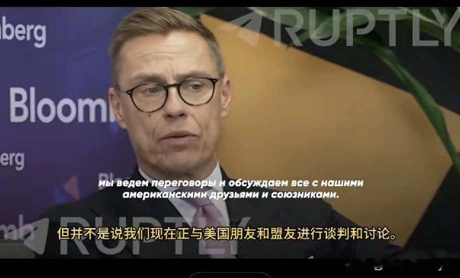 芬兰总统斯图布:欧洲人已被排除在目前进行的乌克兰和平谈判进程之外。他补充说:“