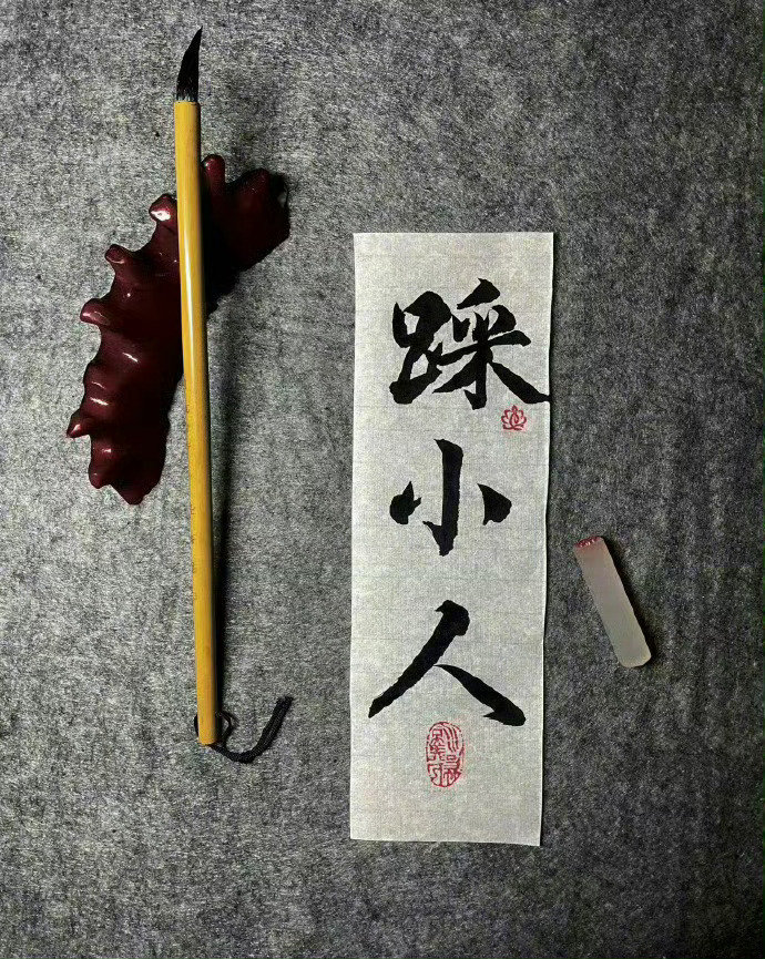 月底了，踩走小人，走好运​​​