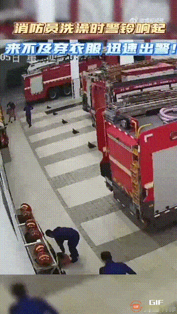 “看一次心疼一次！”浙江杭州一处消防站内，几个消防员正在洗澡时，突然听到了警铃响