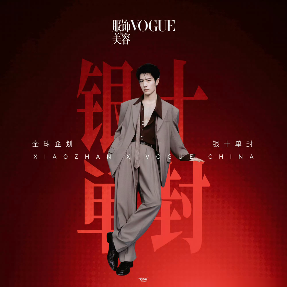 肖战这次登封，打破了VOGUE中国版创刊以来的一个潜规则，首登即拿下银十单人封面，还是杂志主动邀封。