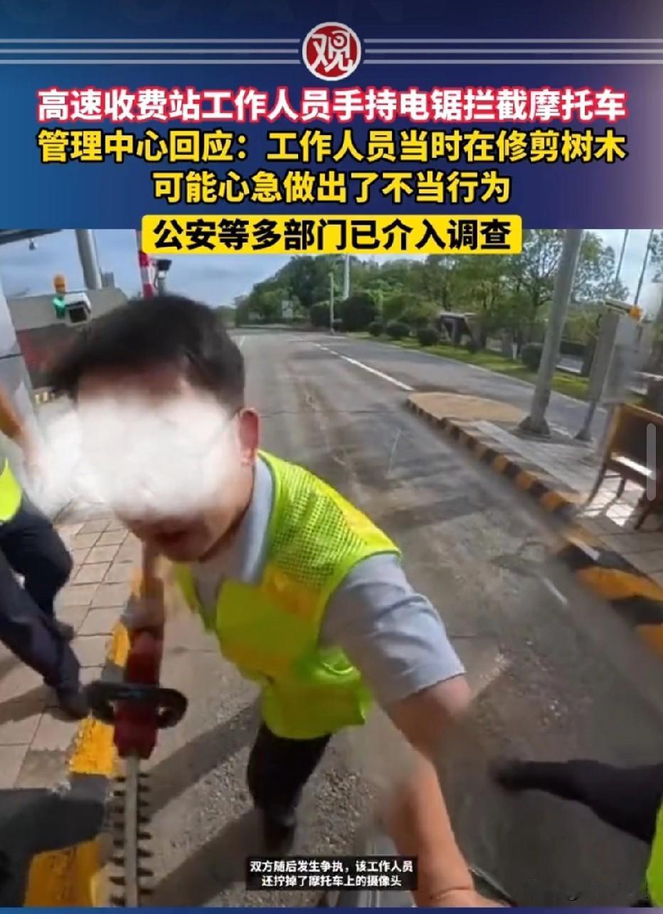 谁敢信！江西赣州，男子骑摩托车准备驶入高速，收费站工作人员手持电锯上前拦截。工作