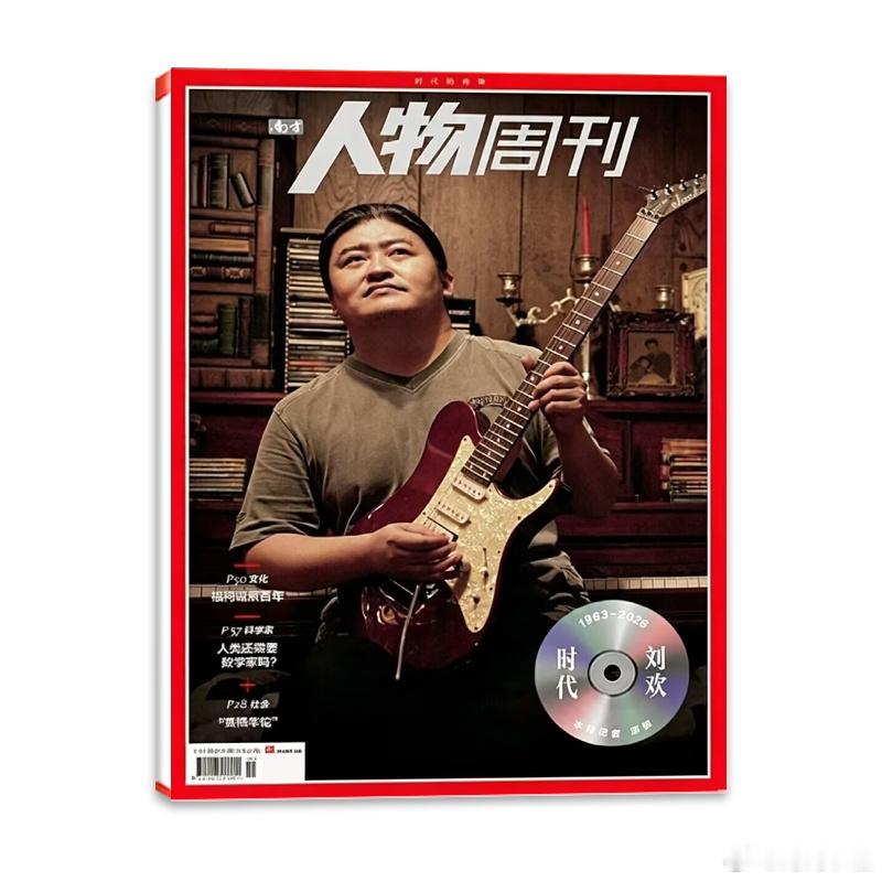 计入销量刘欢封面+店赠小卡南方人物周刊杂志2026年第31期总第889期主