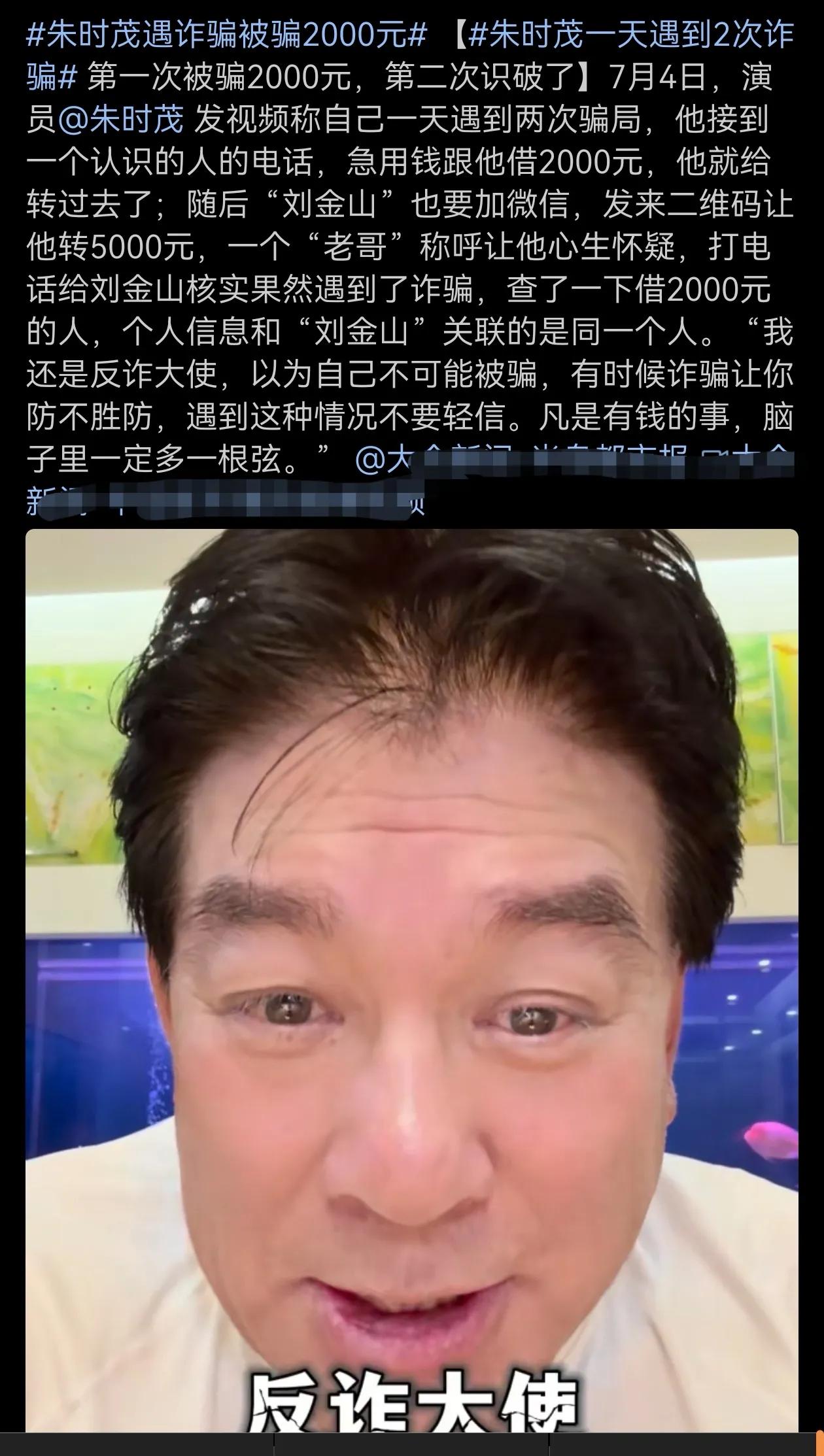 尴尬，朱时茂这个反诈大使竟然也被骗了！
