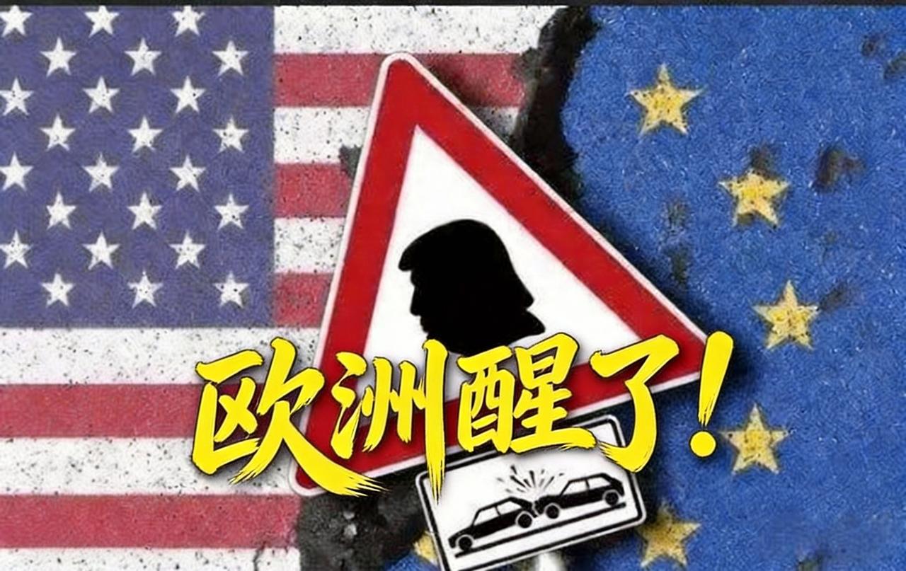 顿悟了？欧洲终于想明白：帮美搞俄不是赢，是把自己送进美国的手掌心！欧洲这