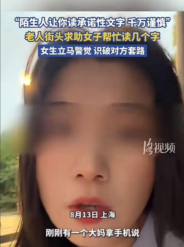 细思极恐！上海。大妈街头求助女生，帮她读几个字。女生准备读时，看到文字不对，立马