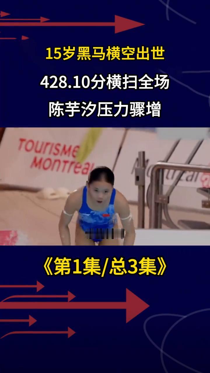 15岁黑马横空出世，428.10分横扫全场，陈芋汐压力骤增。《第1集/总3集》