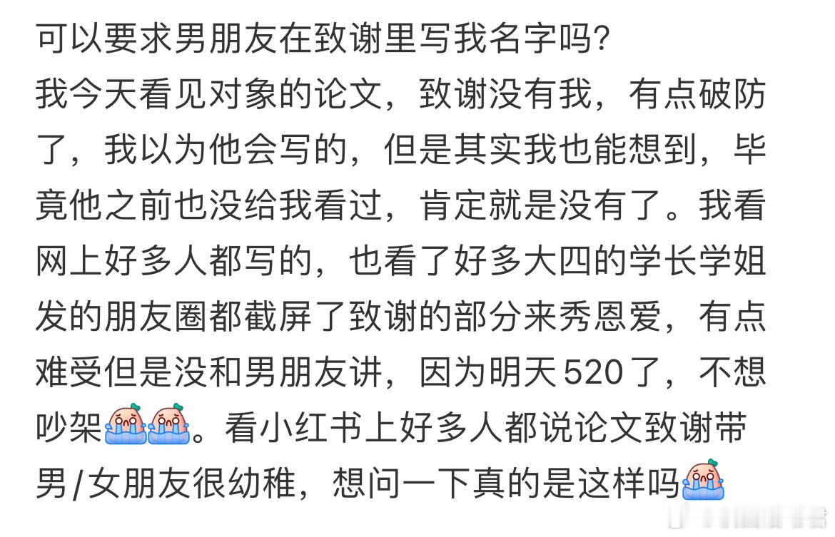 可以要求男朋友在致谢里写我名字吗？​​​