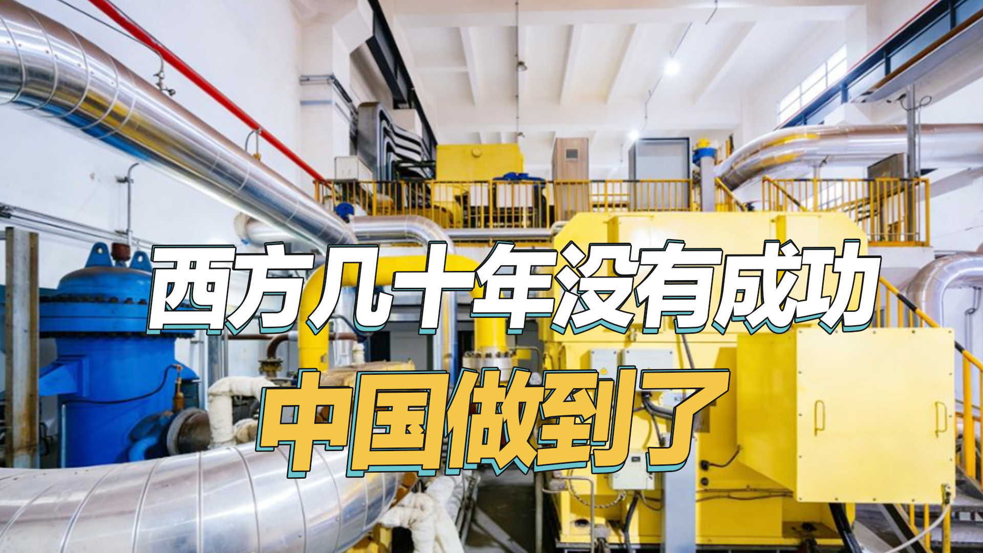 中国逆袭登顶：西方多年努力终成泡影