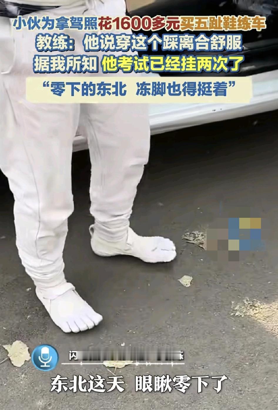 辽宁沈阳一男子为了考驾照，买了1600元的鞋子上场，教练一看到男子的鞋，以为他光