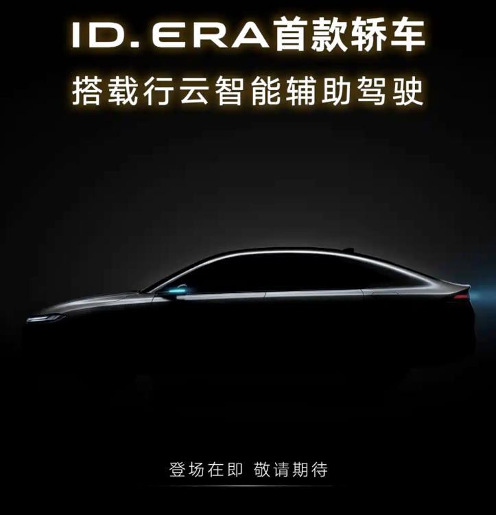5月7日，上汽大众官方消息，ID.ERA序列第二款车型ID.ERA轿车定名“