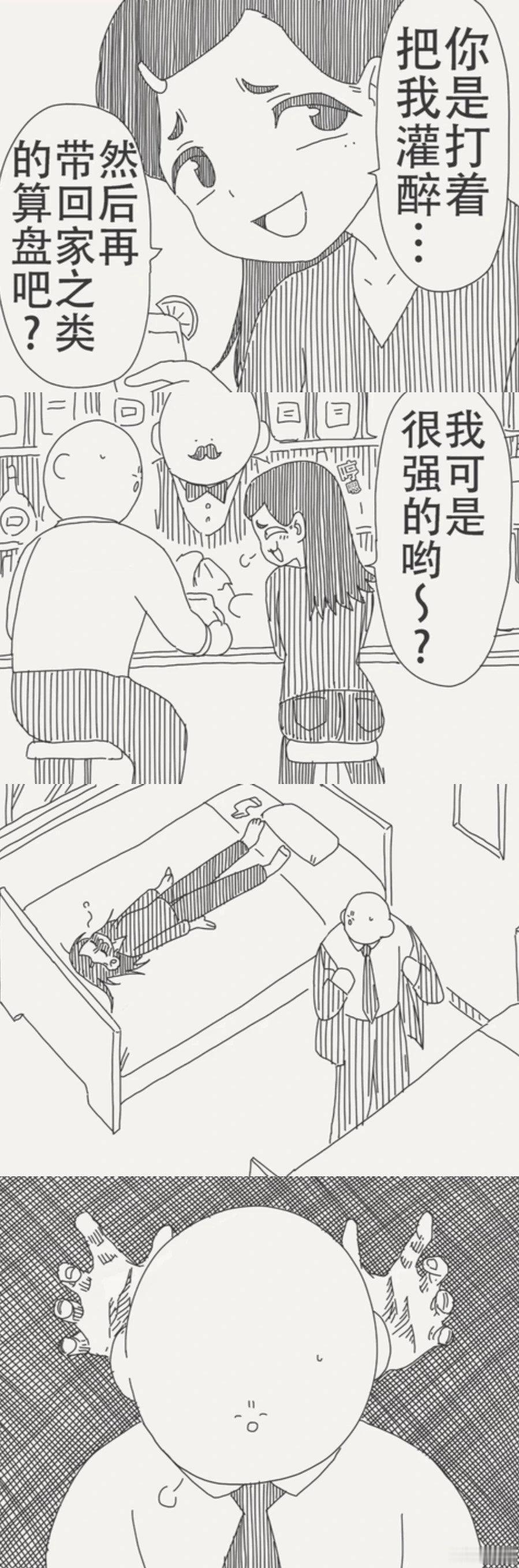 你是打算把我灌醉带回家是吧？​​​