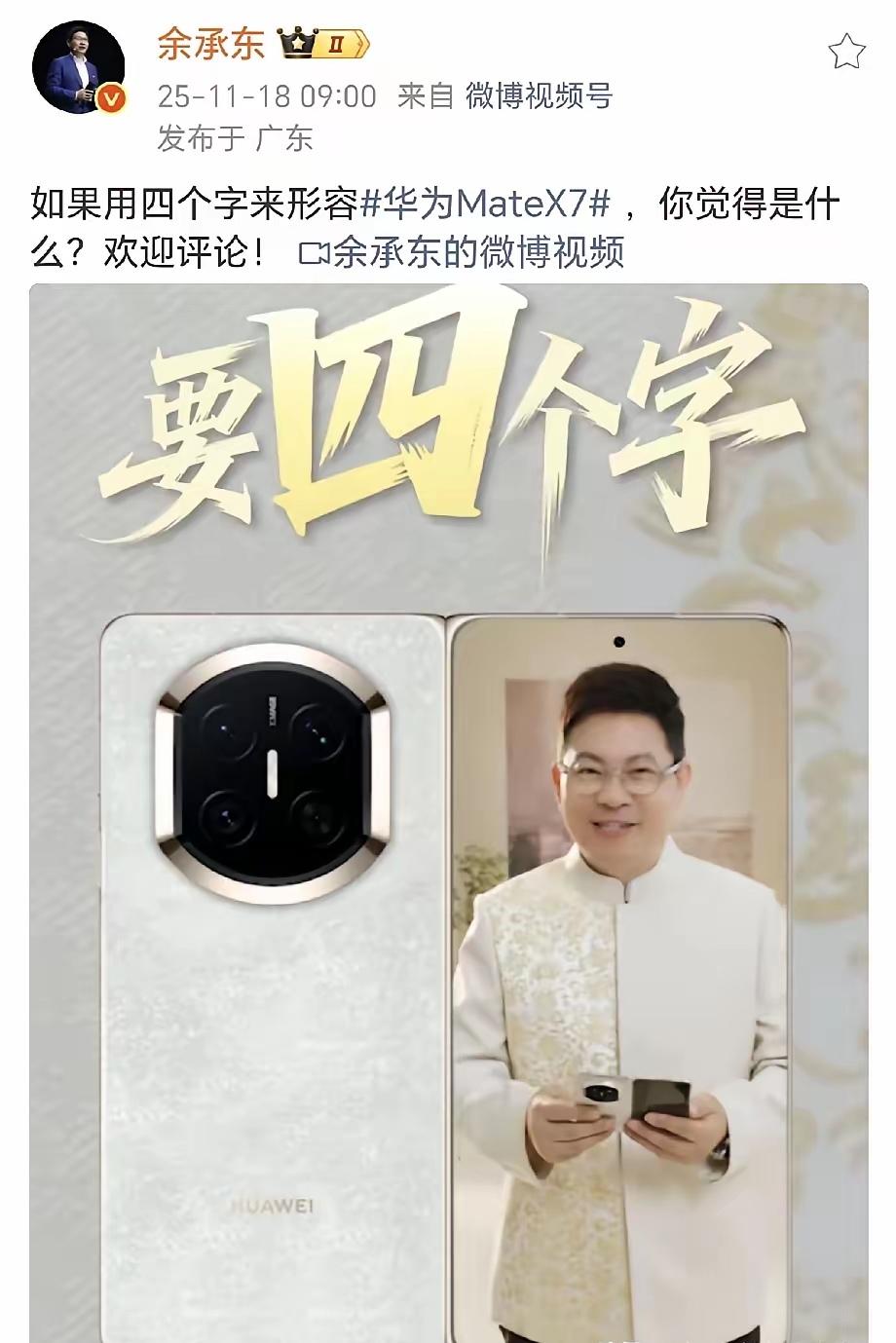 刚刚余总又发文：我要四个字形容MateX7。全网网友（异口同声）：遥遥领