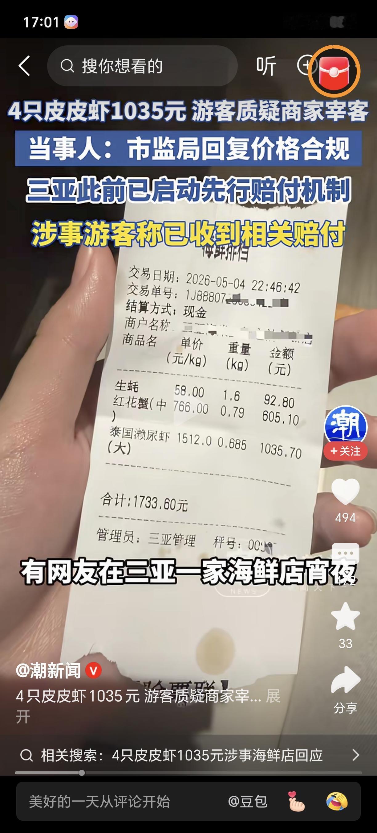 反转来了！官方：4只皮皮虾1035元合规！近日，一位游客在称在三亚一家海鲜店吃了