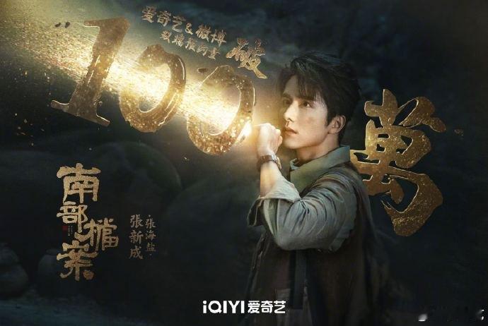 桃的《南部档案》预约破百万！南洋迷雾重重，百万观众一起等探秘！​​​
