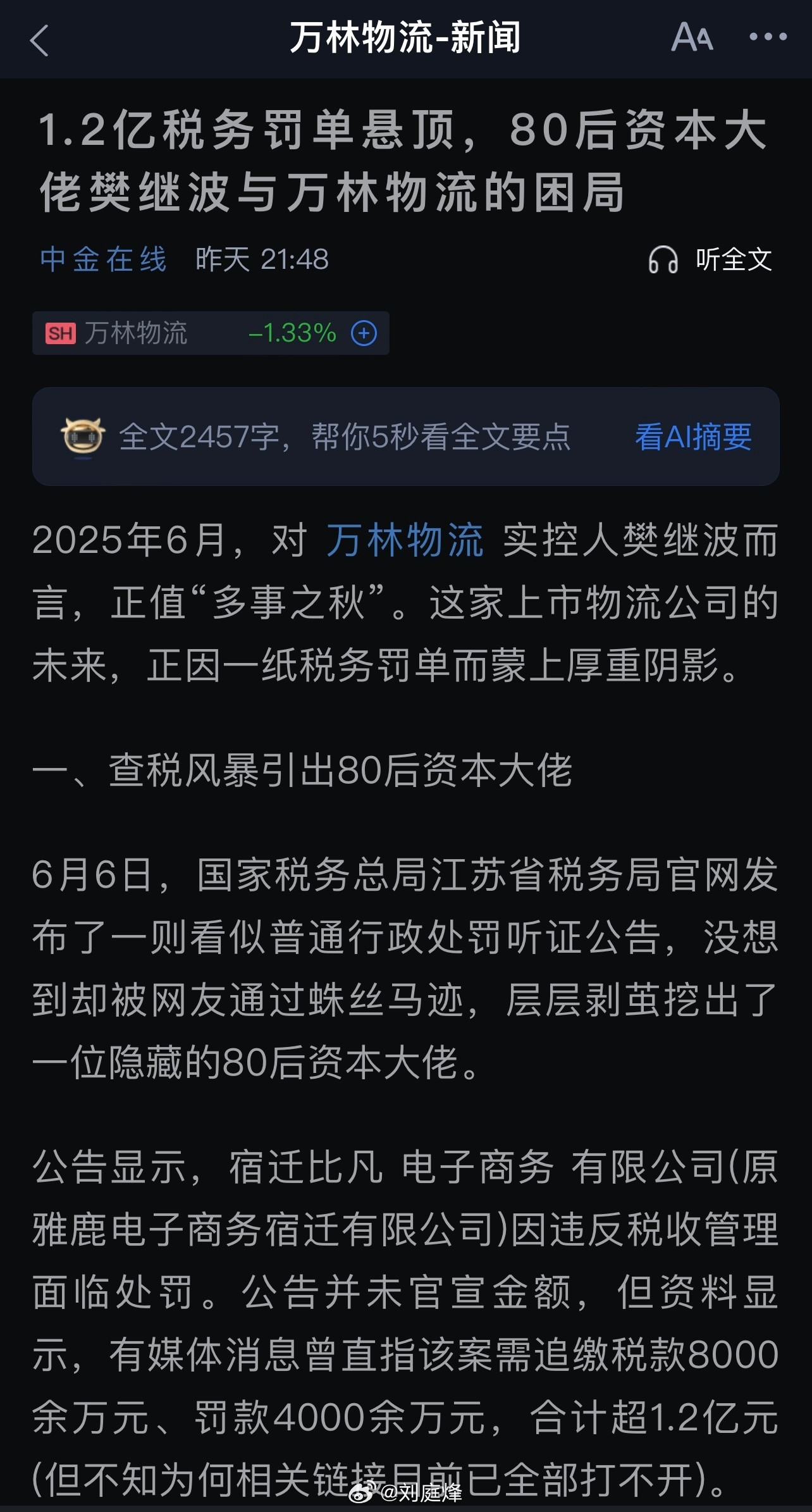 1.2亿税务罚单悬顶，80后资本大佬樊继波与万林物流的困局​​​