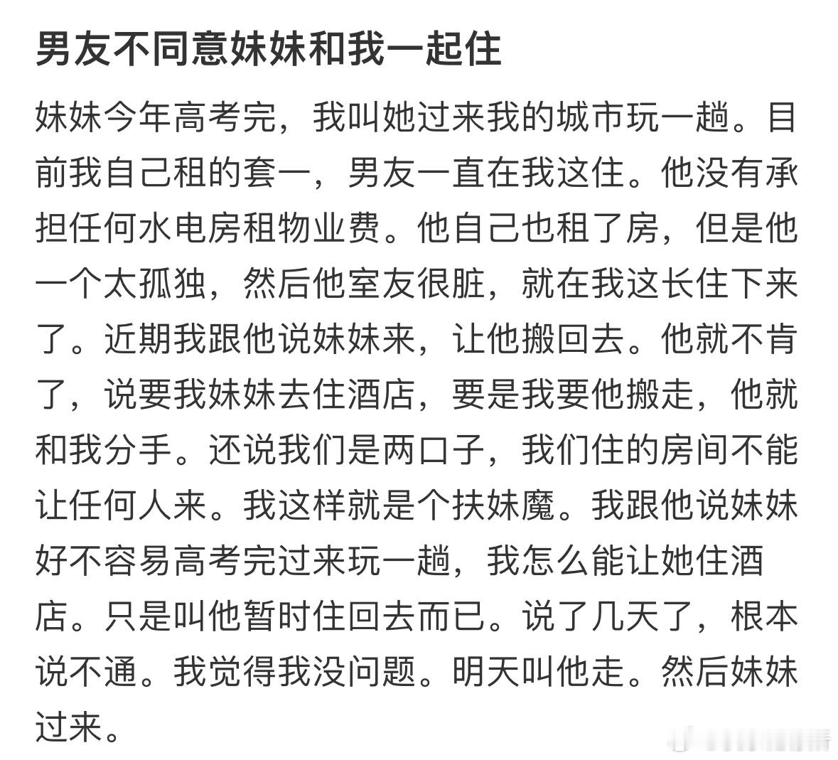 男友不同意妹妹和我一起住​​​