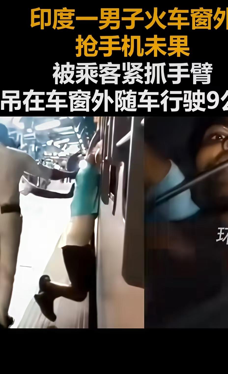 印度火车又出事了！小偷抢手机被挂窗外吊了9公里，没人停车，司机在看风景？印度