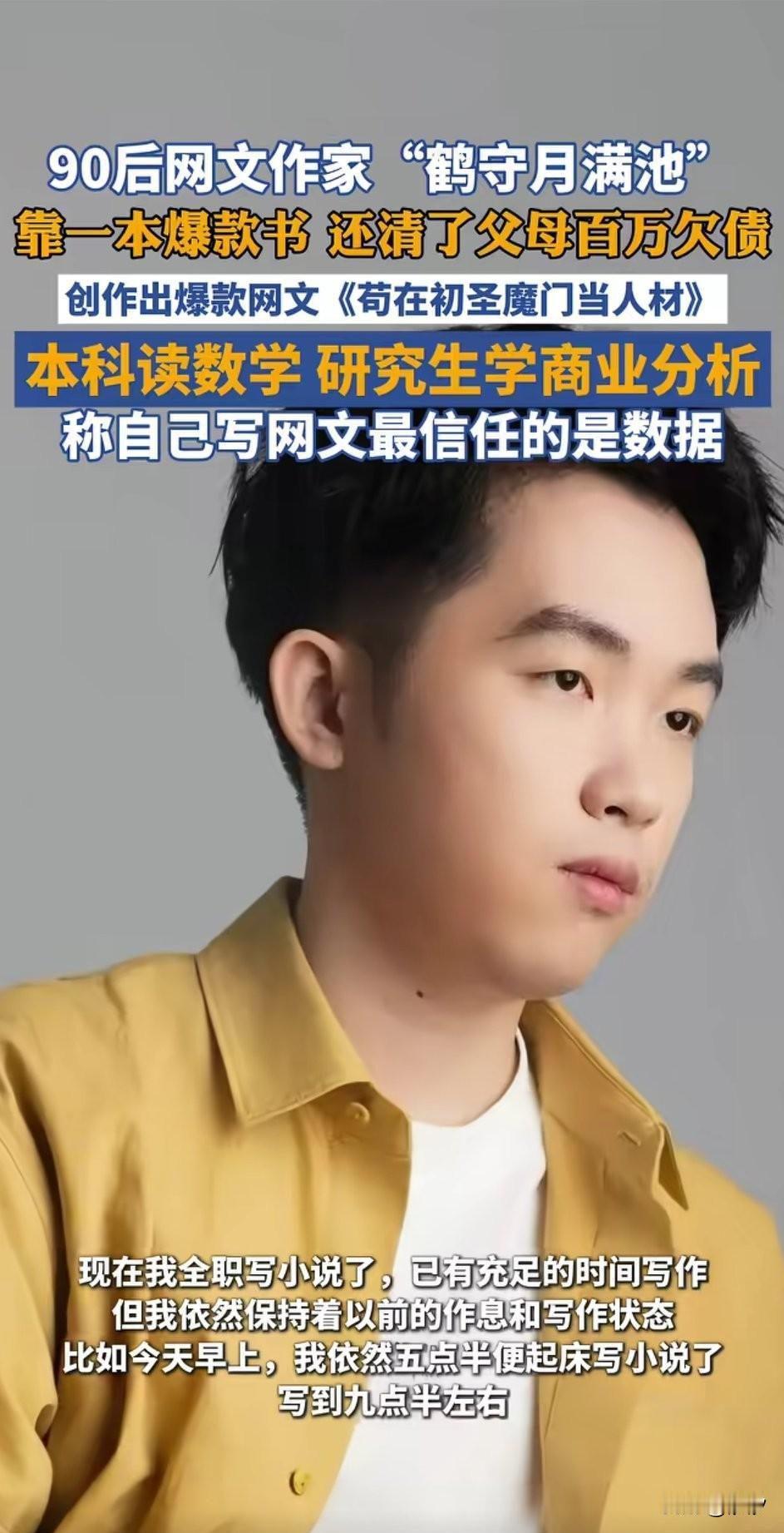 90后网文作家鹤守月满池，写出了爆款小说《苟在初圣魔门当人材》用了7个月直接还