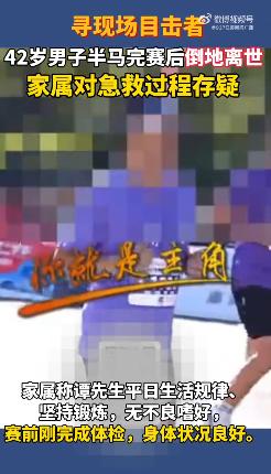 “太痛心了！”天津一42岁男子参加半程马拉松，就在达终点时突然倒地，不幸离世。家