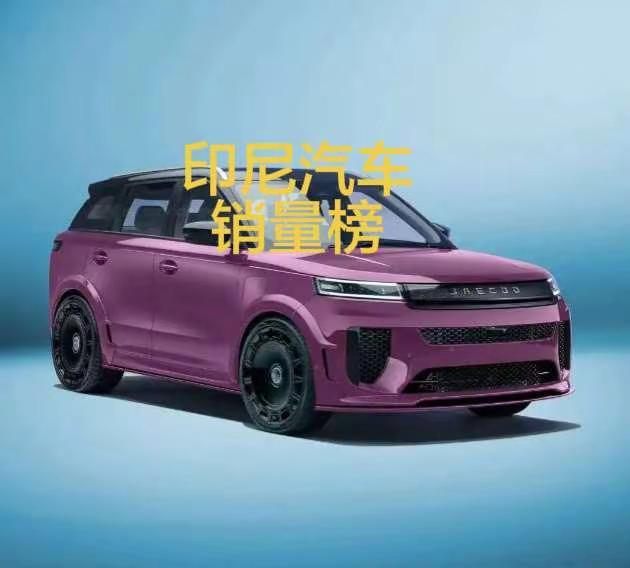 2026年2月，印尼汽车销量榜！比亚迪同比大涨，环比下滑。奇瑞同比下滑，但是奇瑞